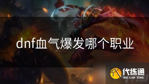 dnf血气爆发哪个职业