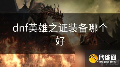 dnf英雄之证装备哪个好