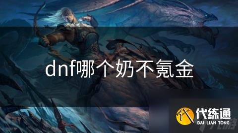 dnf哪個奶不氪金