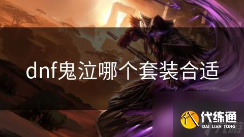 dnf鬼泣哪个套装合适