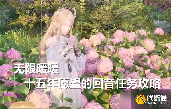 無限暖暖十五年愿望的回音任務(wù)怎么做-十五年愿望的回音任務(wù)完成流程