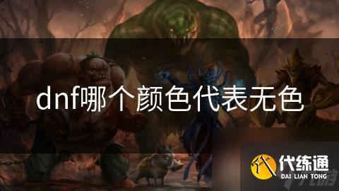 dnf哪个颜色代表无色