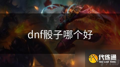 dnf骰子哪个好