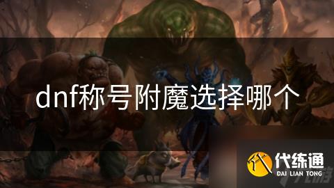 dnf称号附魔选择哪个