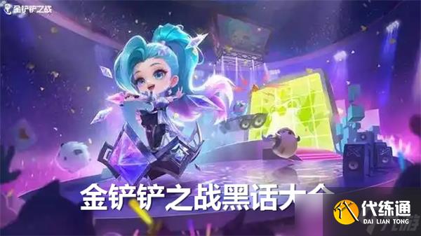金铲铲之战黑话有哪些-全黑话一览
