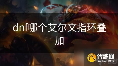 dnf哪个艾尔文指环叠加