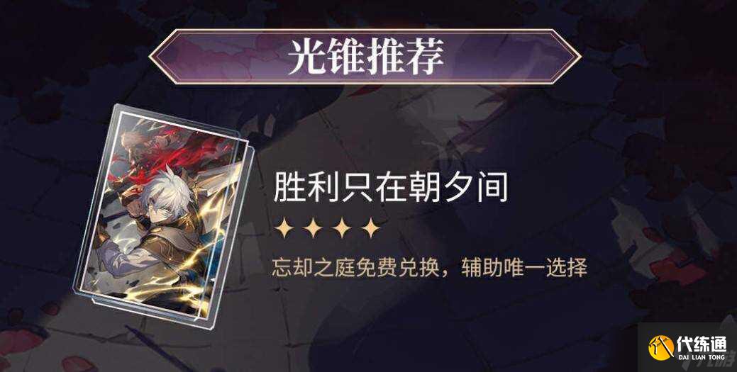 崩壞星穹鐵道記憶開拓者光錐遺器推薦攻略