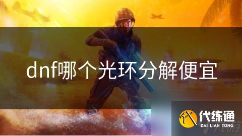 dnf哪个光环分解便宜