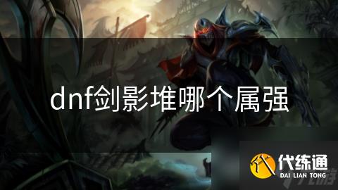 dnf剑影堆哪个属强