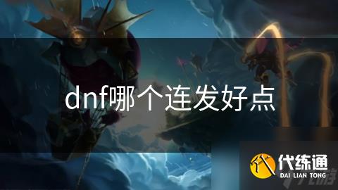 dnf哪个连发好点