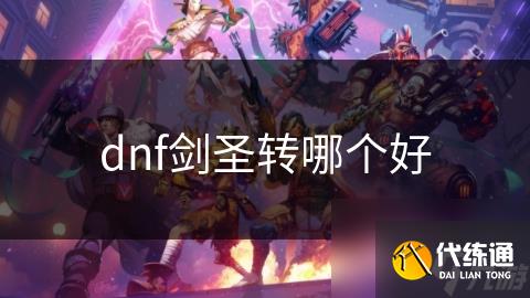 dnf剑圣转哪个好