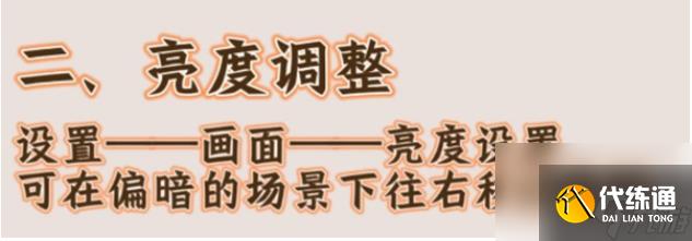 燕云十六聲畫面亮度提升方法有哪些