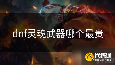 dnf灵魂武器哪个最贵