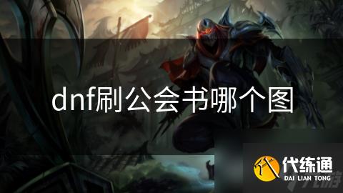 dnf刷公会书哪个图