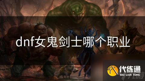 dnf女鬼剑士哪个职业