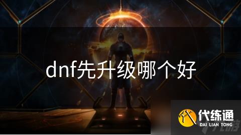 dnf先升级哪个好