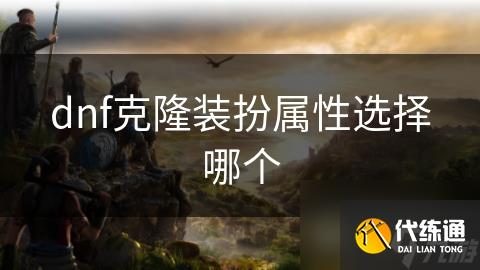 dnf克隆装扮属性选择哪个