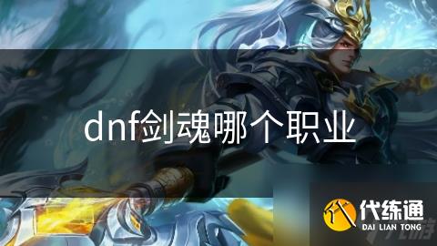 dnf剑魂哪个职业