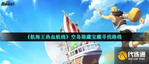 《航海王热血航线》空岛隐藏宝藏寻找路线