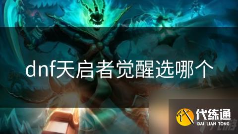 dnf天启者觉醒选哪个