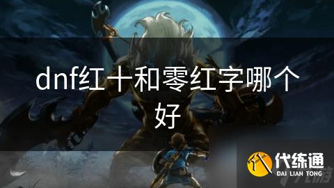 dnf红十和零红字哪个好
