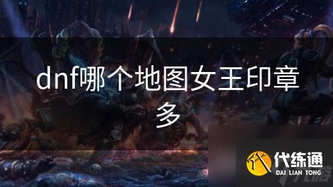 dnf哪个地图女王印章多