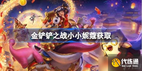 金铲铲之战小小妮蔻怎么获得 金铲铲之战小小妮蔻免费获取攻略