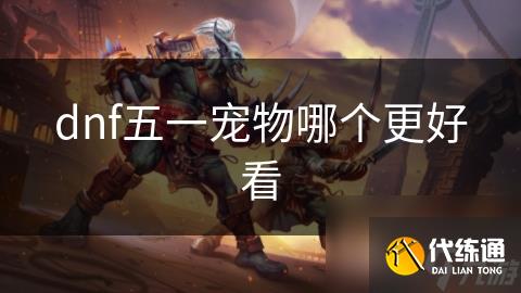 dnf五一宠物哪个更好看
