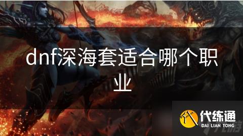 dnf深海套适合哪个职业