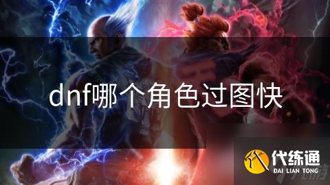 dnf哪个角色过图快