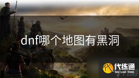 dnf哪个地图有黑洞