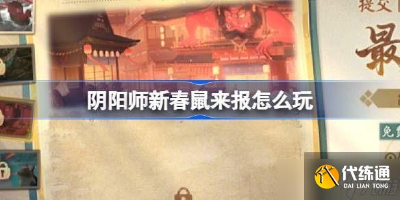 陰陽師新春鼠來報活動介紹 新春鼠來報活動[多圖]