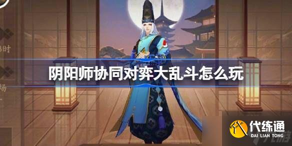 陰陽師協同對弈大亂斗活動怎么玩 協同對弈大亂斗任務攻略[多圖]