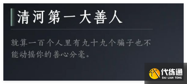 燕云十六声清河第一大善人成就怎么做