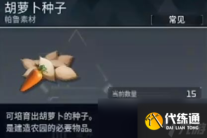 《幻獸帕魯》胡蘿卜種子獲得方法介紹
