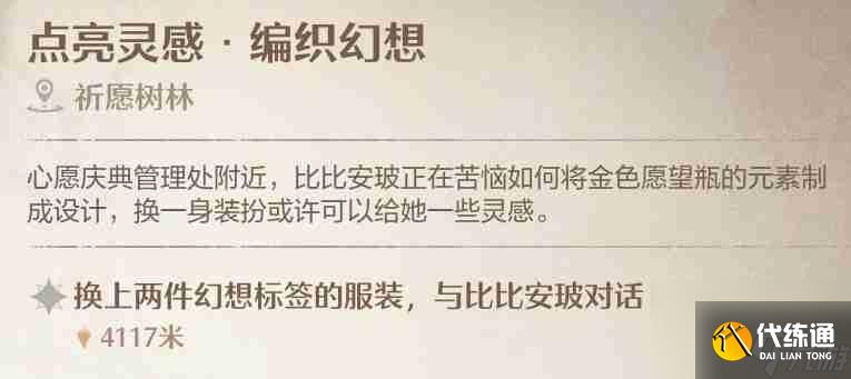 《無限暖暖》點亮靈感編織幻想任務完成指南