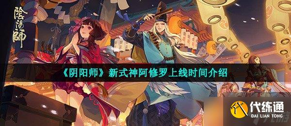 《陰陽師》新式神阿修羅上線時間介紹