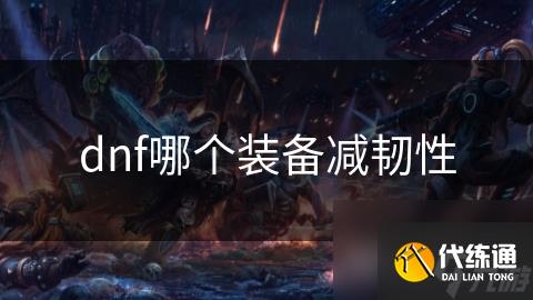 dnf哪个装备减韧性