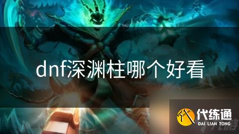 dnf深渊柱哪个好看