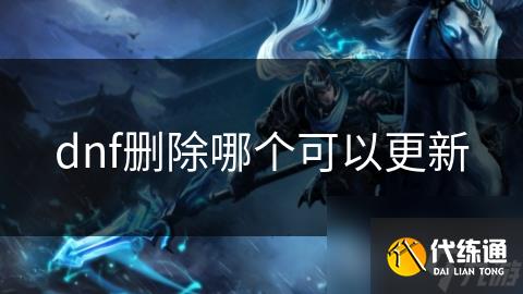 dnf删除哪个可以更新