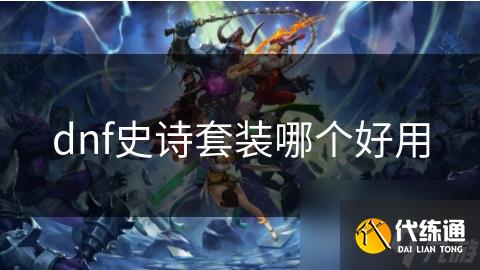 dnf史诗套装哪个好用