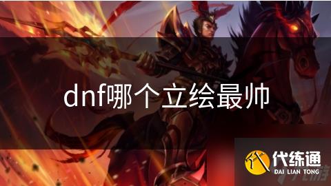 dnf哪个立绘最帅