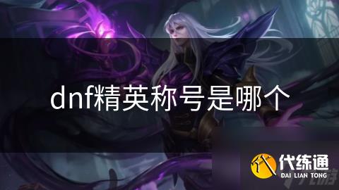 dnf精英称号是哪个
