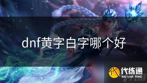 dnf黄字白字哪个好