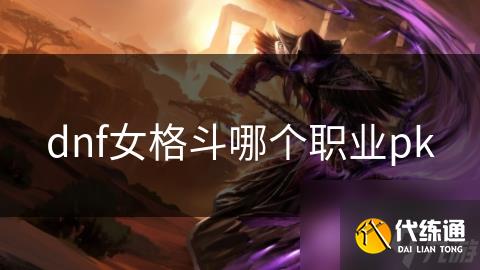 dnf女格斗哪个职业pk