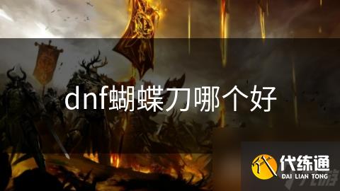 dnf蝴蝶刀哪个好