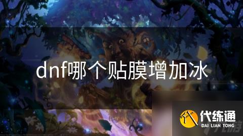 dnf哪个贴膜增加冰