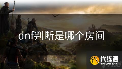 dnf判断是哪个房间