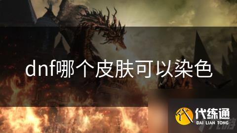 dnf哪个皮肤可以染色