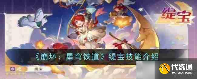 《崩壞：星穹鐵道》緹寶技能介紹